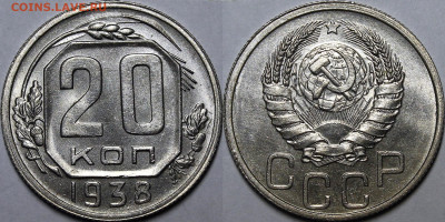 20 копеек 1938 UNC - _MG_2606.JPG