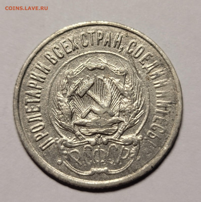 20 копеек 1923 Фальшак? - 20220729_014255