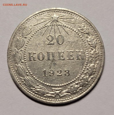 20 копеек 1923 Фальшак? - 20220729_014249
