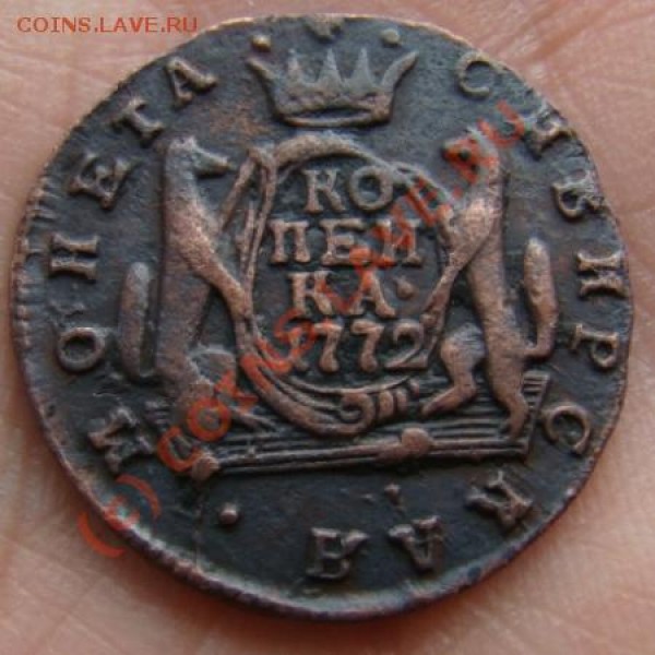 1 копейка 1772 г. Сибирь до 16.06.2009 г. - DSC04527.JPG