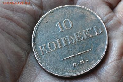 10 копеек 1833 ем фх - 2а3.JPG