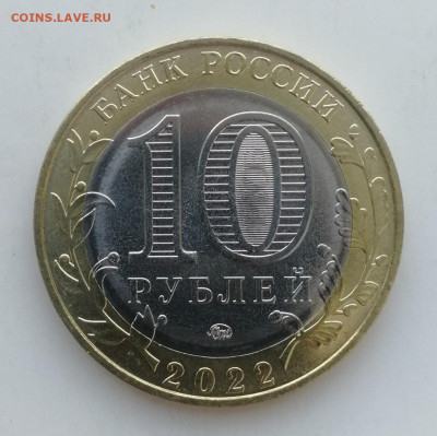10 руб. 2022 г. Ивановская область – 5 шт. до 31.07.2022 - IMG_20220704_214405