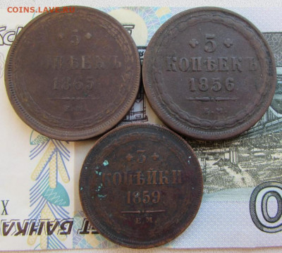 5 копеек 1856,1865 3 копейки 1859 до 22.00 04.08.22 МСК - IMG_9003.JPG