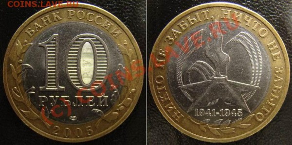 10 руб. 2005 спмд 60 лет победы (шт. 2 по Ю. К.) до 18.06 - 10 рублей 2005 (60 лет Победы) спмд шт. 2_