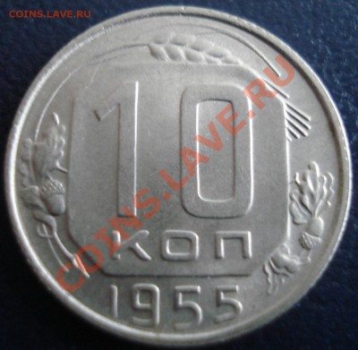 10 копеек 1955 хорошая до 1.12.11 (21-00) - 10 коп 55 рев.JPG