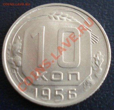 10 копеек 1956 UNC до 1.12.11(21-00) - 10 коп 56 рев.JPG