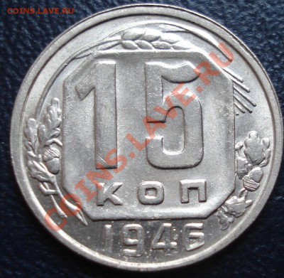 15 копеек 1946 до 1.12.11 до 21-00 - 15-46 рев.JPG