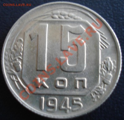 15 копеек 1945 до 1.12.11(21-00) - 15 коп 45 рев.JPG