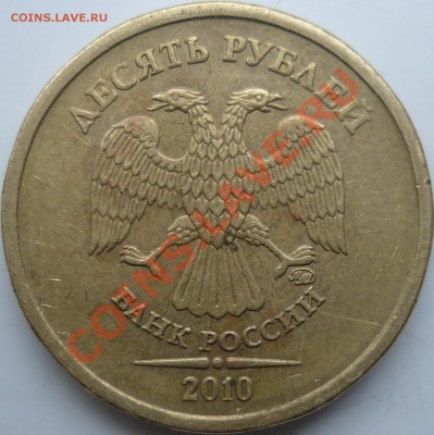 10рублей 2010г.ММД 1.23И ? - P1050385.JPG