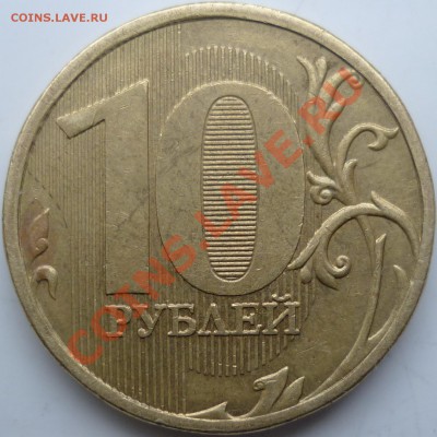 10рублей 2010г.ММД 1.23И ? - P1050386.JPG