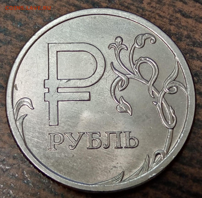 1 рубль знак рубля полный раскол до 01.08.22г. - 56