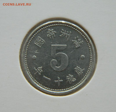 Маньчжоу-Го 5 фэнь 1944 г. (Алюминий) до 04.08.22 - DSCN1863.JPG