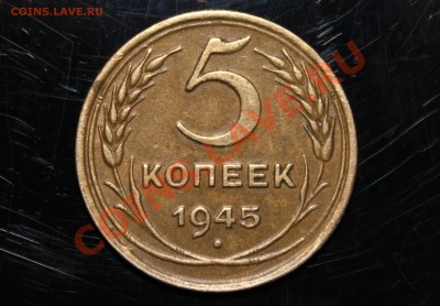 5 копеек 1945 года - IMG_1050.JPG