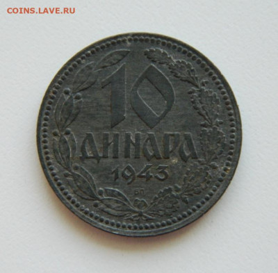 Югославия 10 динаров 1943 г. (Цинк) до 04.08.22 - DSCN1968.JPG