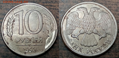 10 рублей 1993 года большой скол до 01.08.2022 года. - 21