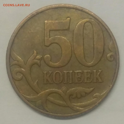 50 копеек 2010 М  Б4 очень редкая по АС 3 монеты - IMG_20220729_215326