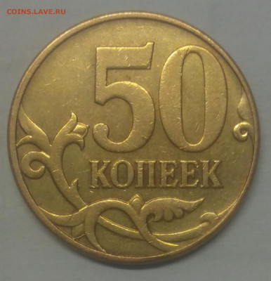 50 копеек 2010 М  Б4 очень редкая по АС 3 монеты - IMG_20220729_215240