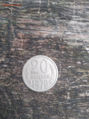 20 копеек 1970г - FNUBXsF3WBg