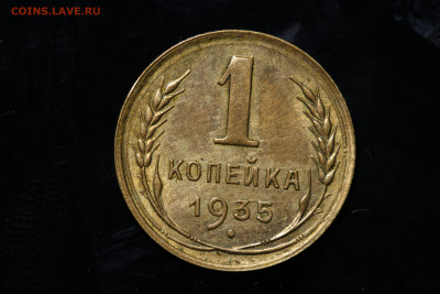 1 копейка 1935- Штемпельный блеск до 04.08.22 до 22:10 МСК - IMG_9897
