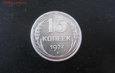 СССР 1927 г. 15 копеек земной шар выпуклый Федорин 36 -? - IMG_0699.JPG