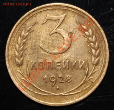 3 копейки 1928 года Разновид... - IMG_1047.JPG