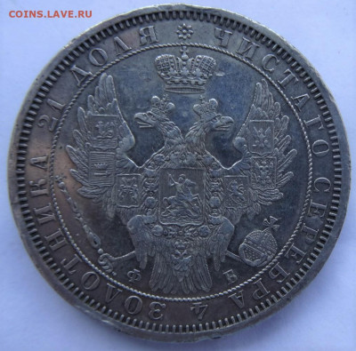 рубли 1854, 1856 предпродажная оценка - DSC00050 (2).JPG