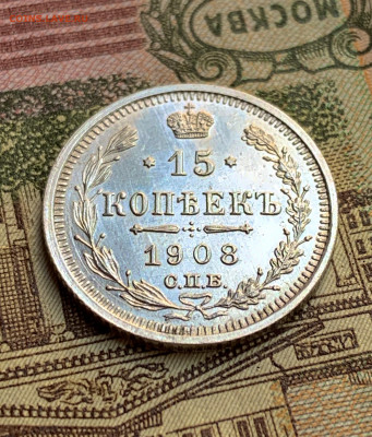 15 копеек 1908. Люкс? Оценка - 65B0E733-11D5-4BAF-BA39-934B5D4C78D5