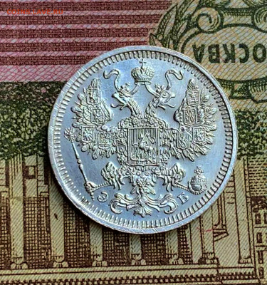 15 копеек 1908. Люкс? Оценка - B5A12697-34D2-4F69-9FBA-6E4416A86F14