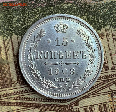 15 копеек 1908. Люкс? Оценка - FD3B3EBB-2D0C-48A8-99EA-105A46545ECF