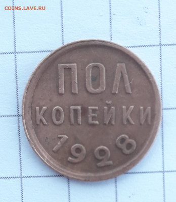 Полкопейки 1928 - 20220730_111411