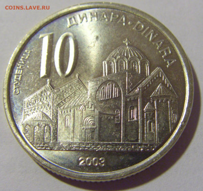 10 динар 2003 Сербия №1 05.08.2022 22:00 МСК - CIMG4748.JPG