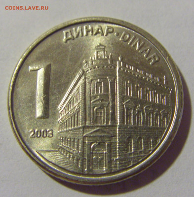 1 динара 2003 Сербия №1 05.08.2022 22:00 МСК - CIMG4760.JPG