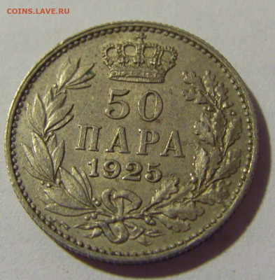 50 пара 1925 Сербия №1 05.08.2022 22:00 МСК - CIMG4781.JPG