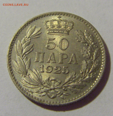 50 пара 1925 Сербия №2 05.08.2022 22:00 МСК - CIMG4785.JPG