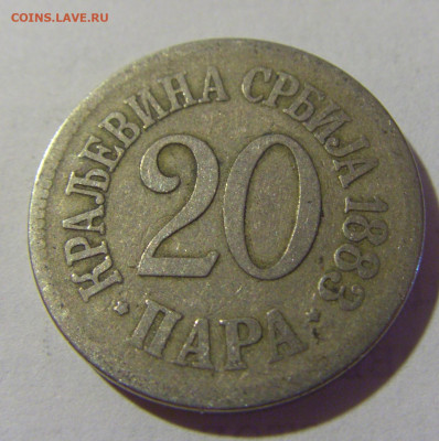 20 пара 1883 Сербия №1 05.08.2022 22:00 МСК - CIMG4824.JPG