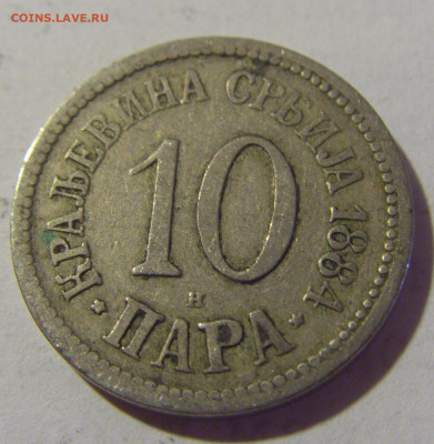 10 пара 1884 Сербия №2 05.08.2022 22:00 МСК - CIMG4860.JPG