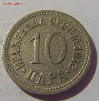 10 пара 1912 Сербия №1 05.08.2022 22:00 МСК - CIMG4864.JPG