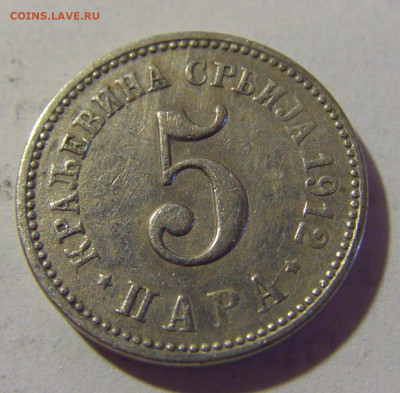 5 пара 1912 Сербия №2 05.08.2022 22:00 МСК - CIMG4876.JPG