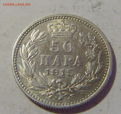 50 пара 1915 Сербия №1 05.08.2022 22:00 МСК - CIMG4908.JPG