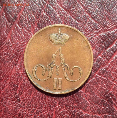 Копейка 1855 ем, Александр II. отличная, до 21.00  6.08. - 2