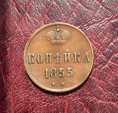 Копейка 1855 ем, Александр II. отличная, до 21.00  6.08. - 3