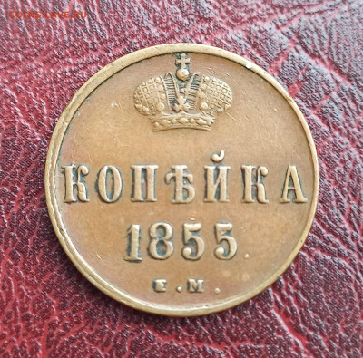 Копейка 1855 ем, Александр II. отличная, до 21.00  6.08. - 6
