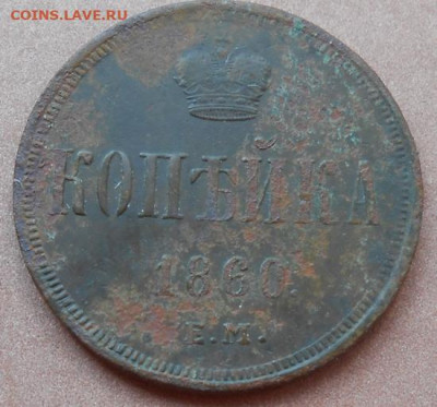 копейка 1860 ЕМ до 03.08.2022 - монеты 801