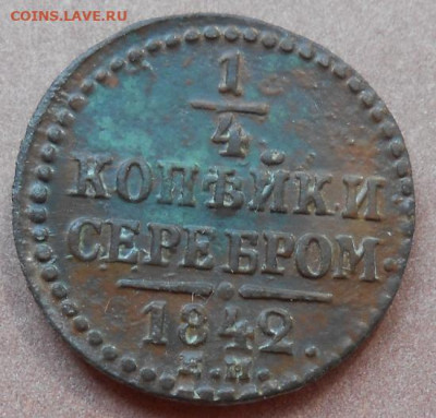 4 копейки серебром 1842 ЕМ до 03.08.2022 - монеты 830