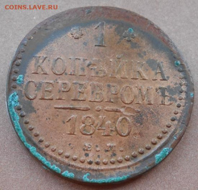 1 копейка серебром 1840 ЕМ до 03.08.2022 - монеты 875