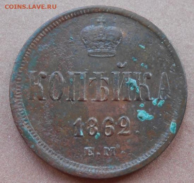 копейка 1862 ЕМ до 03.08.2022 - монеты 878
