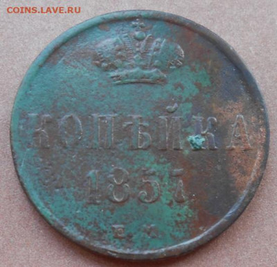 копейка 1857 ЕМ до 03.08.2022 - монеты 882