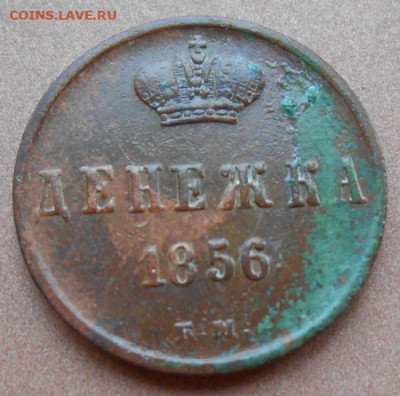 денежка 1856 ЕМ до 03.08.2022 - монеты 898