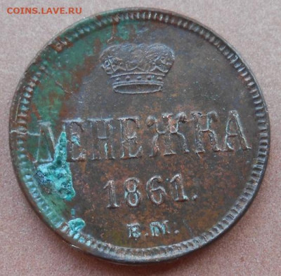 денежка 1861 ЕМ до 03.08.2022 - монеты 890