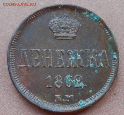 денежка 1862 ЕМ до 03.08.2022 - монеты 894